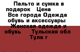 Пальто и сумка в подарок › Цена ­ 4 000 - Все города Одежда, обувь и аксессуары » Женская одежда и обувь   . Тульская обл.,Тула г.